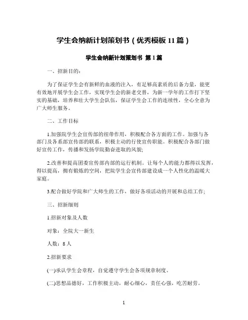 学生会纳新计划策划书(优秀模板11篇)