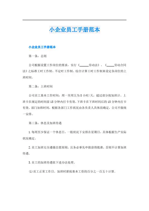 小企业员工手册范本