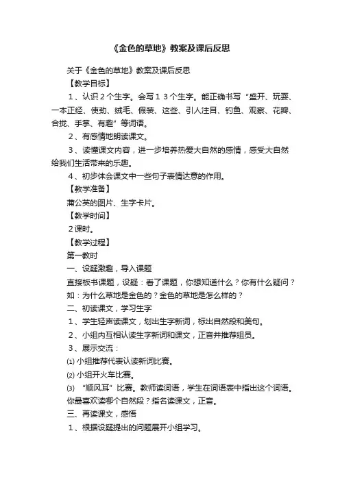 《金色的草地》教案及课后反思