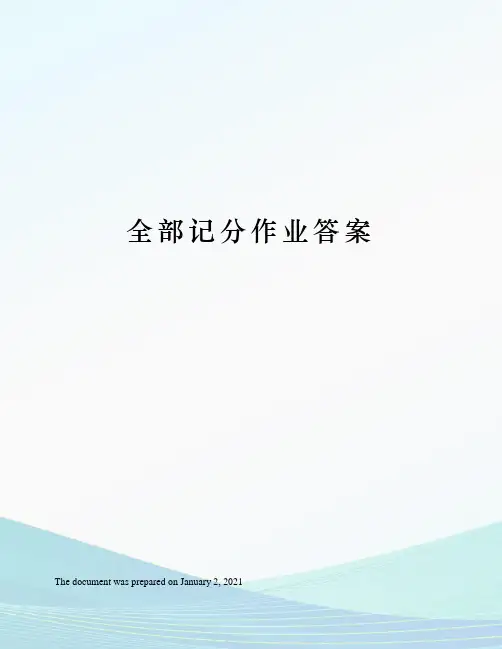 全部记分作业答案