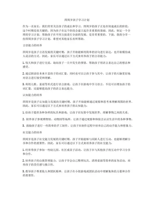 四周岁孩子学习计划