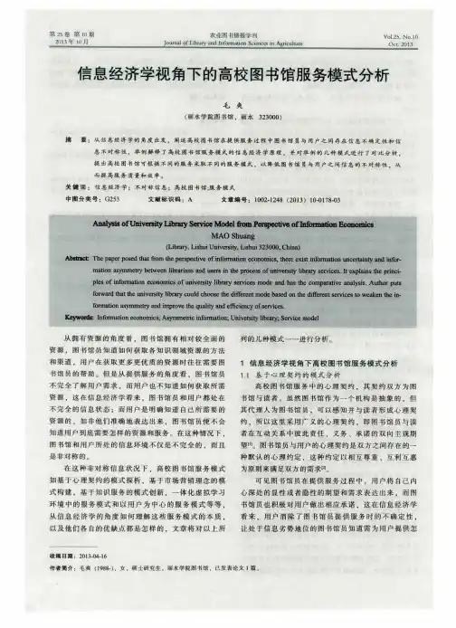 信息经济学视角下的高校图书馆服务模式分析