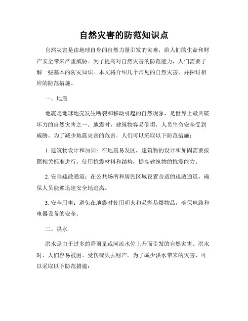 自然灾害的防范知识点