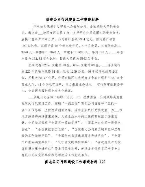 供电公司行风建设工作事迹材料（6篇）