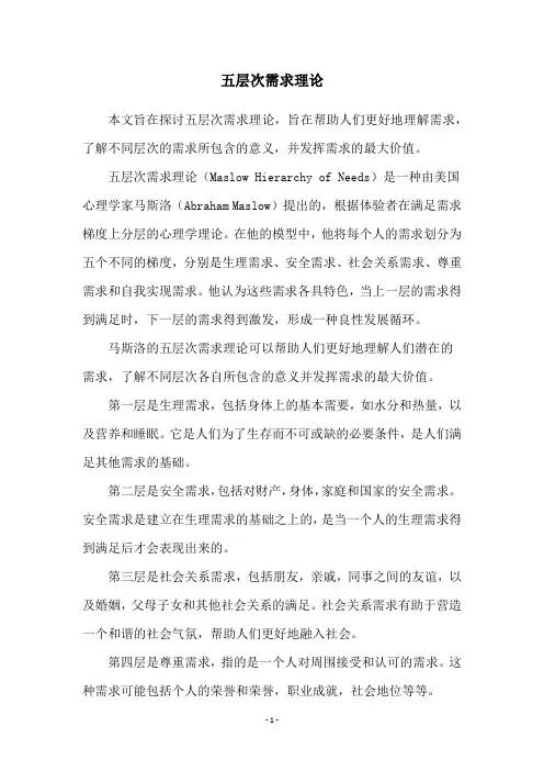 五层次需求理论