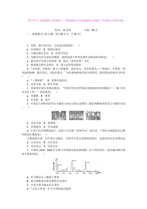 第4单元 民族团结与祖国统一、国家建设与外交成就单元测试(人教版八年级下册)