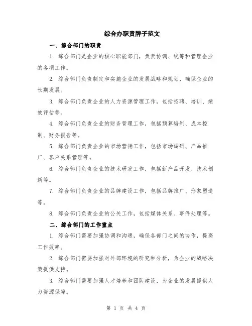 综合办职责牌子范文