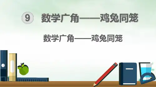 四年级下册数学广角——鸡兔同笼(人教版)(27张PPT)