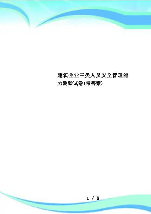 建筑企业三类人员安全管理能力测验试卷(带答案)