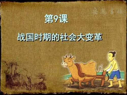 〔岳麓版〕战国时期的社会大变革 教学PPT课件