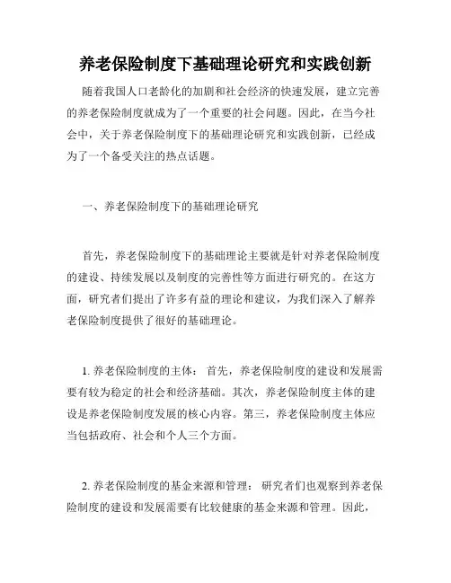 养老保险制度下基础理论研究和实践创新