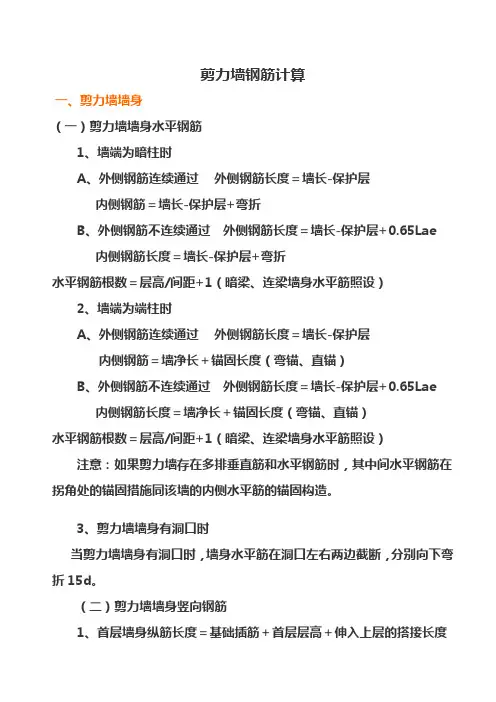 剪力墙钢筋计算