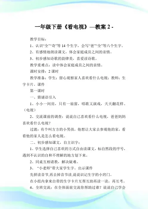 一年级下册《看电视》—教案2.doc