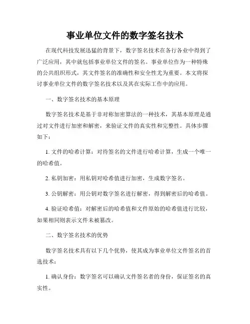 事业单位文件的数字签名技术