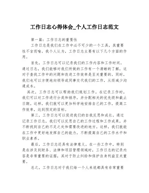 工作日志心得体会_个人工作日志范文3篇