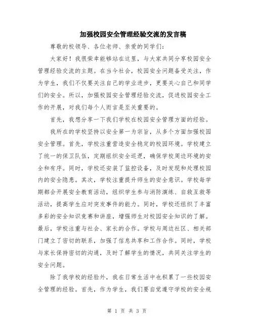 加强校园安全管理经验交流的发言稿