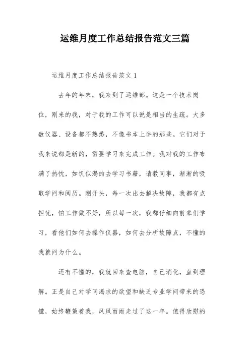 运维月度工作总结报告范文三篇