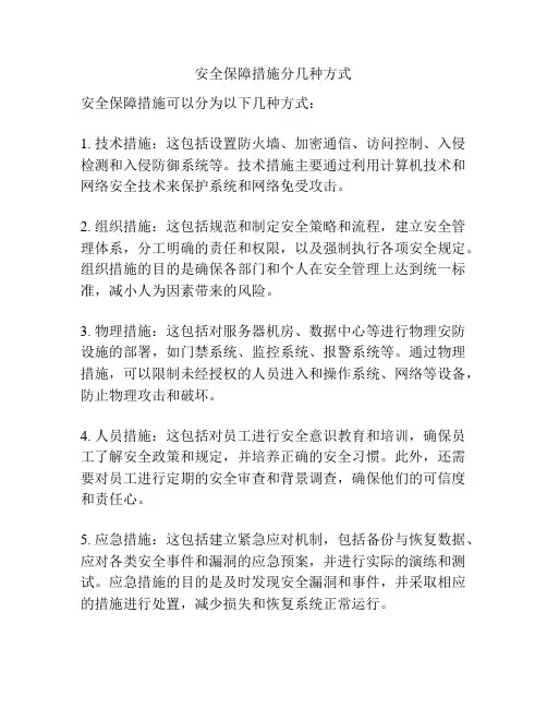 安全保障措施分几种方式