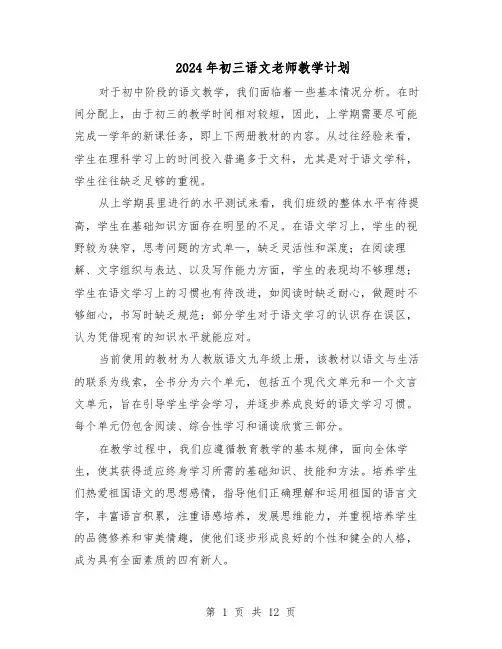 2024年初三语文老师教学计划（五篇）