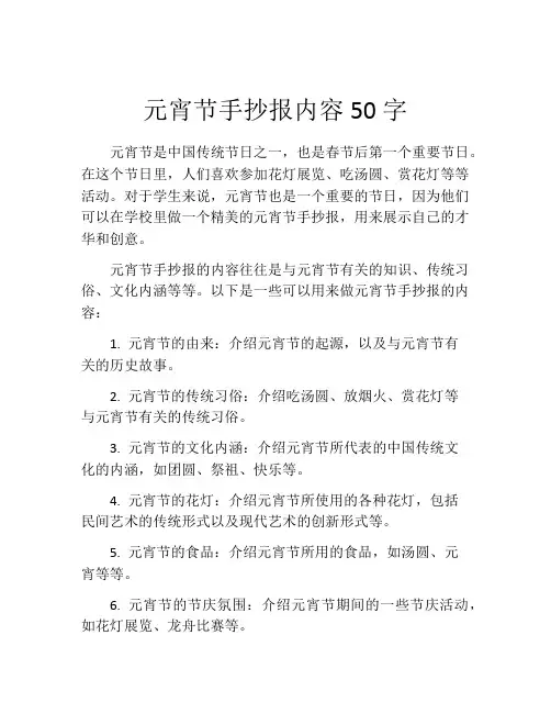 元宵节手抄报内容50字