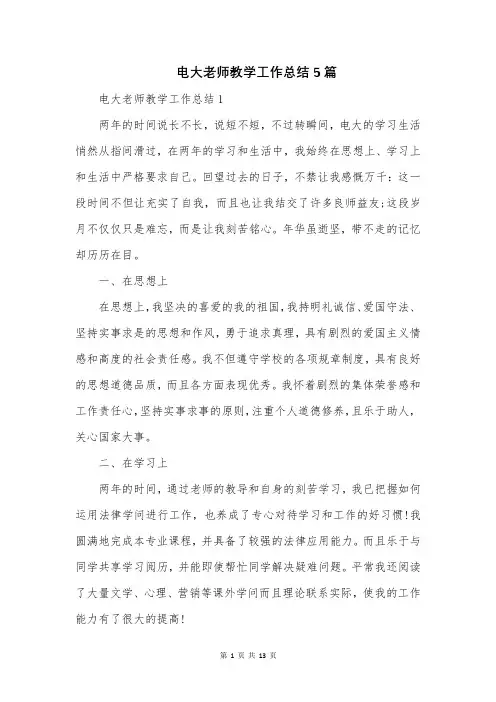 电大老师教学工作总结5篇