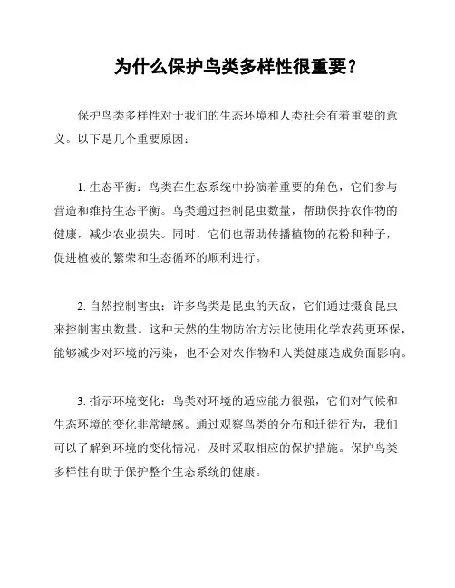 为什么保护鸟类多样性很重要？