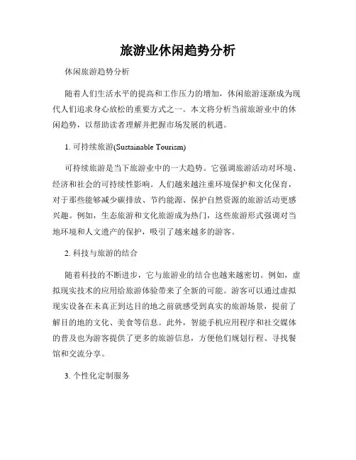 旅游业休闲趋势分析