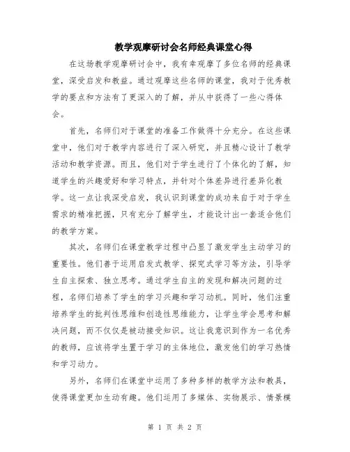 教学观摩研讨会名师经典课堂心得