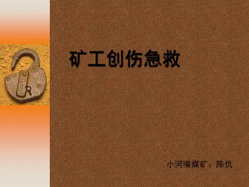矿工创伤急救