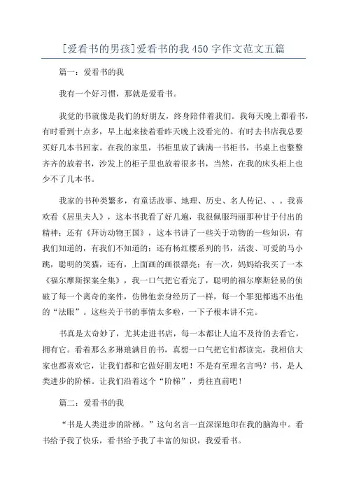 [爱看书的男孩]爱看书的我450字作文范文五篇