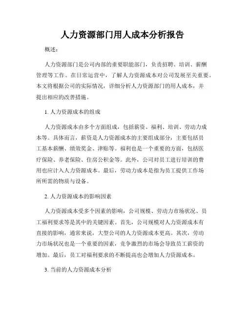 人力资源部门用人成本分析报告
