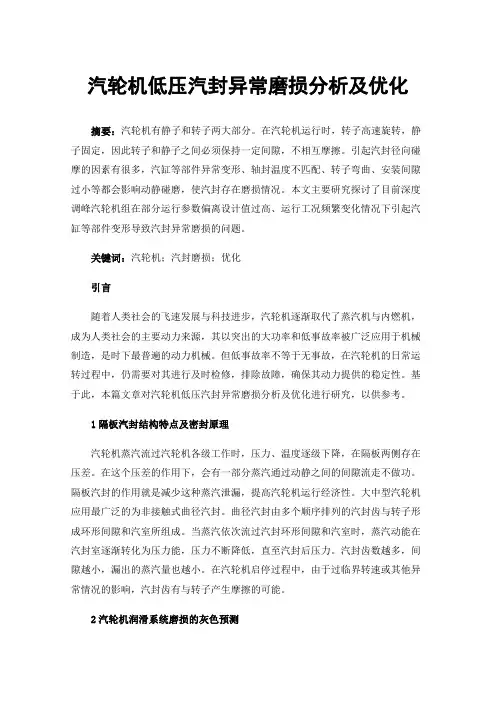 汽轮机低压汽封异常磨损分析及优化