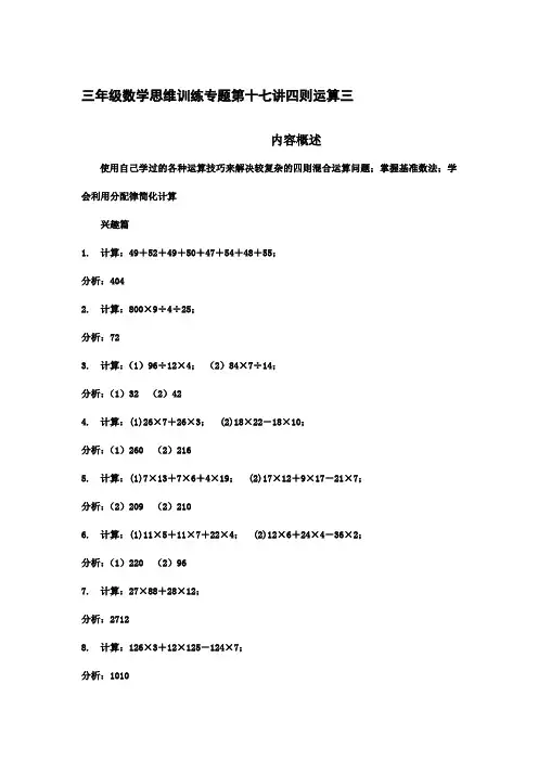三年级数学思维训练专题第十七讲四则运算三