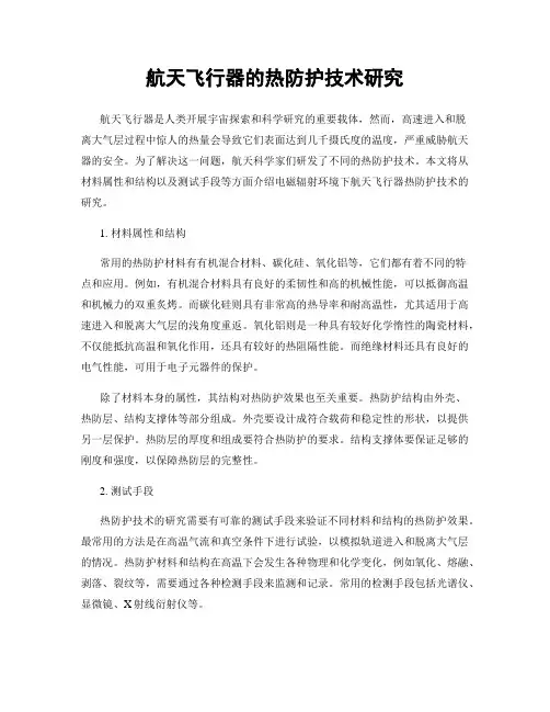 航天飞行器的热防护技术研究