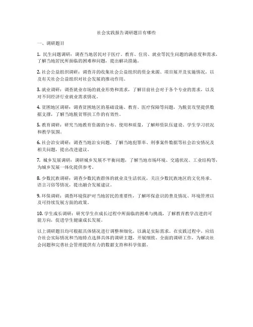 社会实践报告调研题目有哪些