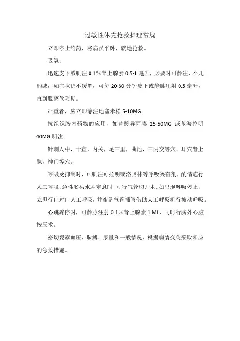 过敏性休克抢救护理常规