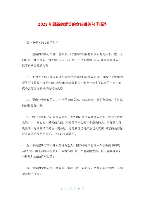 2023年最新的爱笑的女孩唯美句子精选