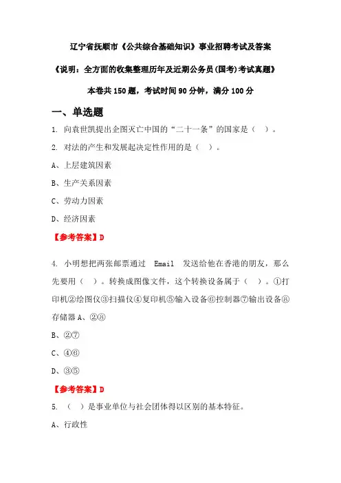 辽宁省抚顺市《公共综合基础知识》公务员(国考)招聘考试真题及答案