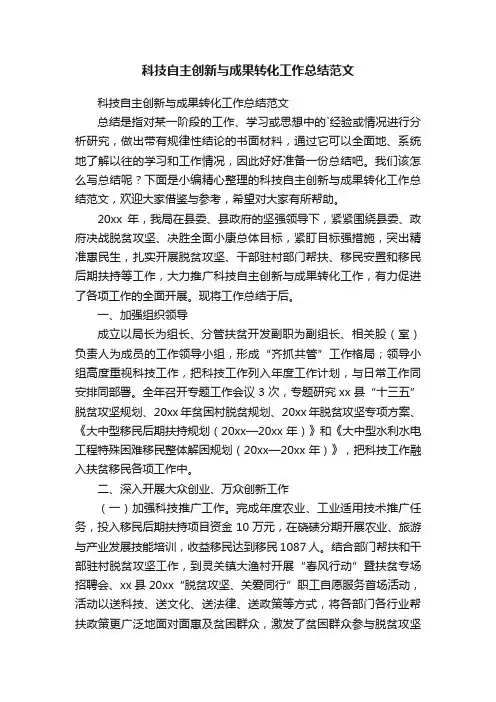 科技自主创新与成果转化工作总结范文