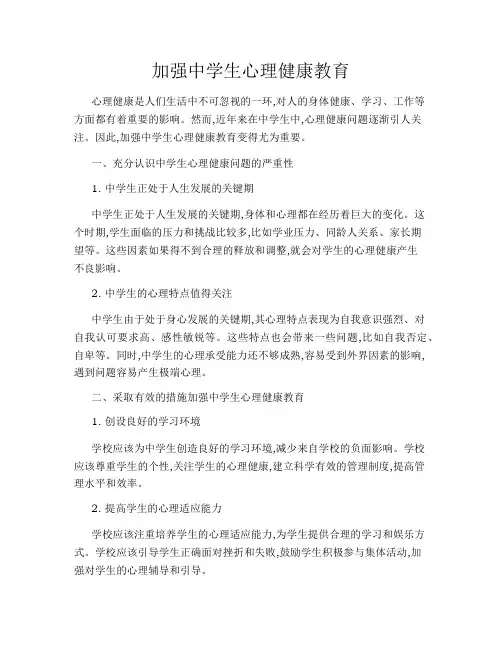 加强中学生心理健康教育