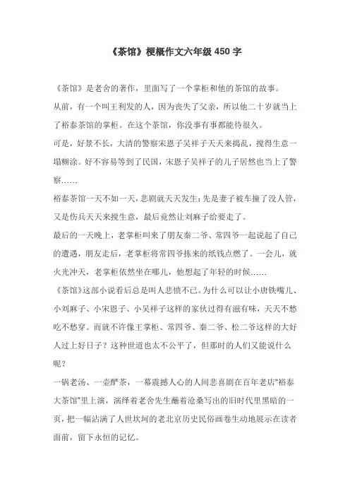 《茶馆》梗概作文六年级450字