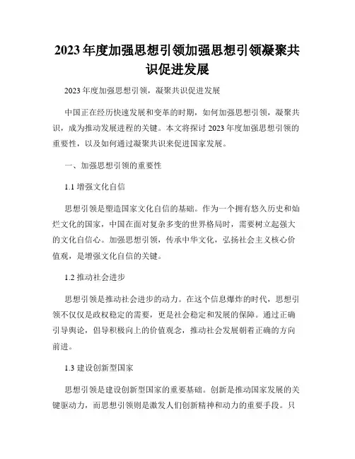 2023年度加强思想引领加强思想引领凝聚共识促进发展