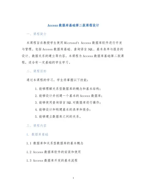 Access数据库基础第二版课程设计