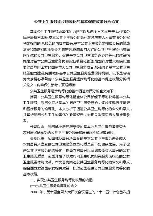 公共卫生服务逐步均等化的基本促进政策分析论文