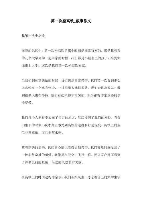 第一次坐高铁叙事作文