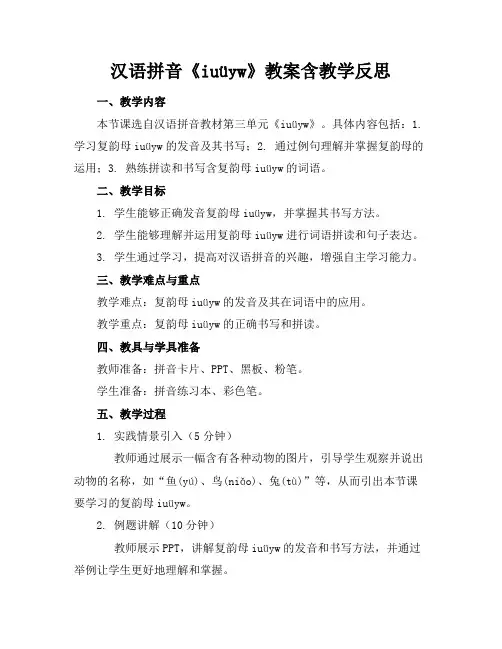 汉语拼音《iuüyw》教案含教学反思