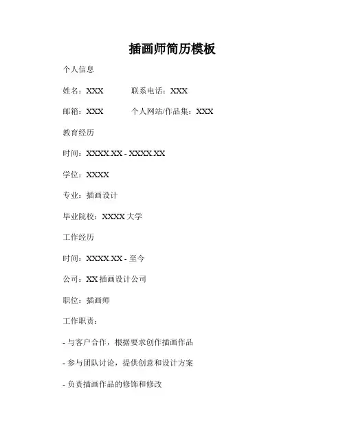 插画师简历模板