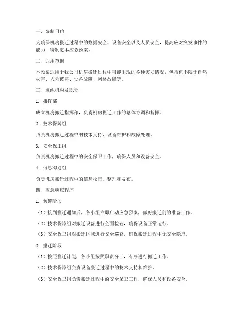机房搬迁应急预案