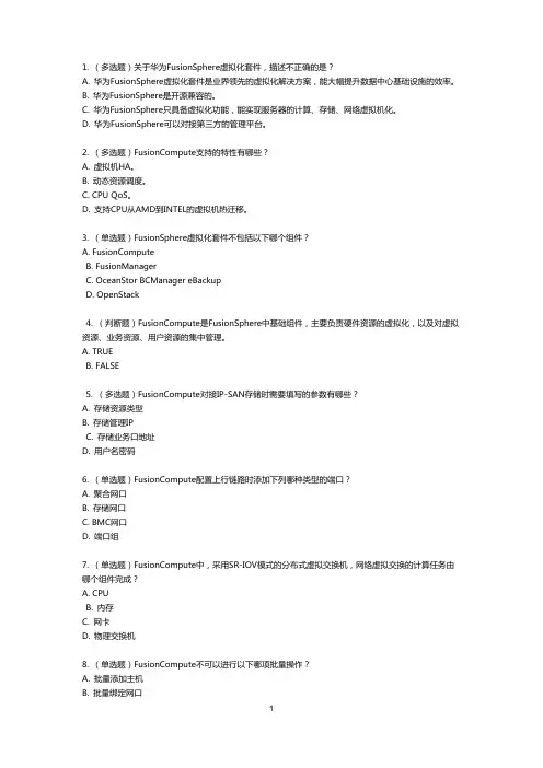 华为HCIP云计算之虚拟化模拟试题及答案