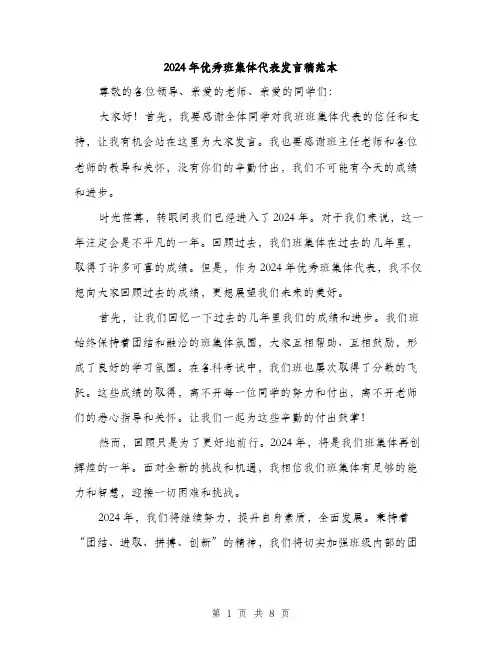 2024年优秀班集体代表发言稿范本(四篇)